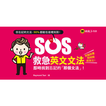 【電子書】SOS救急英文文法