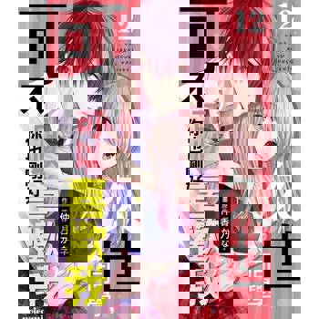 【電子書】久世同學，可不可以你也剛好喜歡我 12