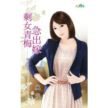 【電子書】剩女青梅急出嫁
