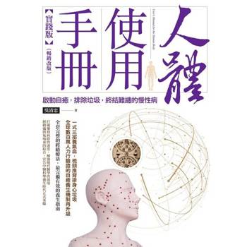【電子書】人體使用手冊【實踐版】（暢銷改版）