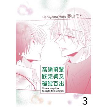 【電子書】高嶺前輩既完美又破綻百出(第3話)