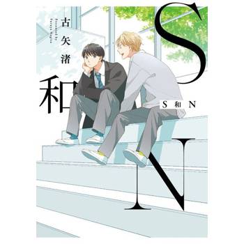 【電子書】S和N (全)