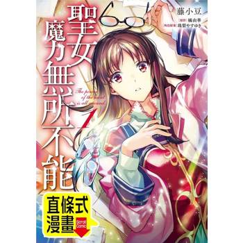 【電子書】聖女魔力無所不能 第12話（條漫版）