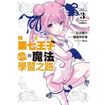 【電子書】轉生為第七王子，隨心所欲的魔法學習之路 (3)