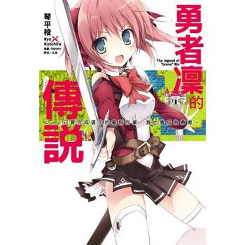 【電子書】勇者凜的傳說(1)
