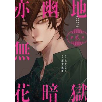【電子書】地獄幽暗亦無花 (2)