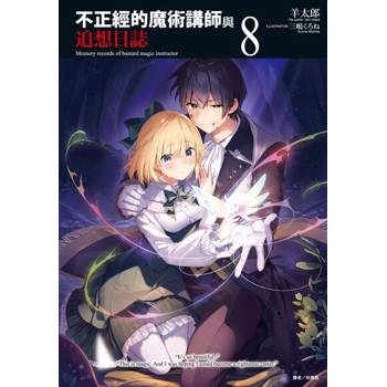 【電子書】不正經的魔術講師與追想日誌(8)