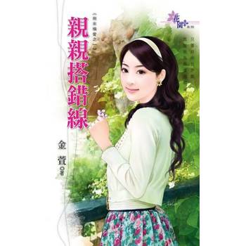 【電子書】親親搭錯線