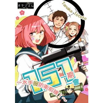 【電子書】151 一期一會～水手服防衛前線！～(全)