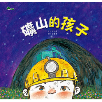 【電子書】礦山的孩子