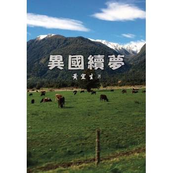 【電子書】異國續夢