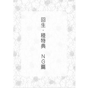 【電子書】回生．稜NG篇《風動鳴外篇》