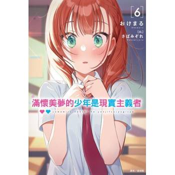 【電子書】滿懷美夢的少年是現實主義者(6)