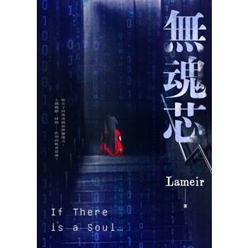 【電子書】無魂芯