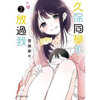 【電子書】久保同學不放過我 (2)