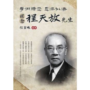 【電子書】學淵績懋 恩深似海：懷念程天放先生