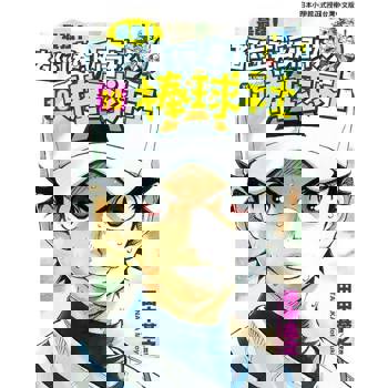 【電子書】最強！都立葵坂高校棒球社(19)