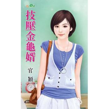 【電子書】技壓金龜婿