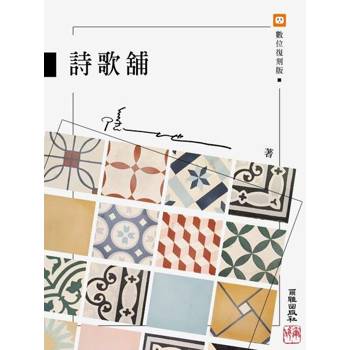 【電子書】詩歌舖