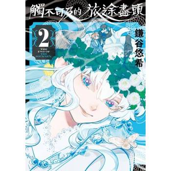 【電子書】觸不可及的旅途盡頭 (2)