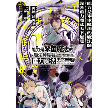 【電子書】能力是笨重魔法的魔法師靠著重力魔法天下無雙 ～在還沒有重力概念的世界裡，少年成為萬有引力之王～ 第8話