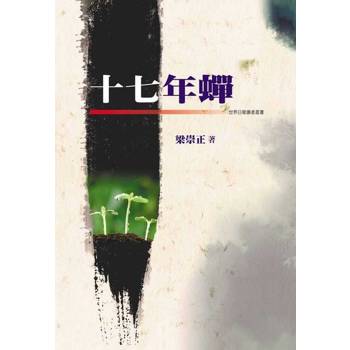 【電子書】十七年蟬