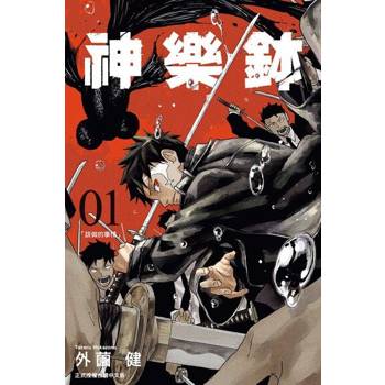 【電子書】神樂鉢 (1)