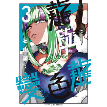 【電子書】龍與變色龍 (3)