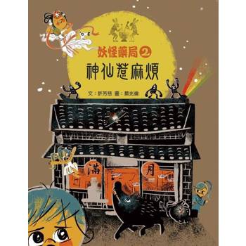 【電子書】妖怪藥局2：神仙惹麻煩