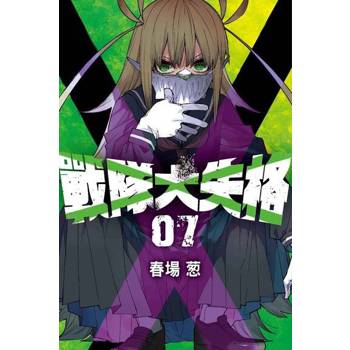 【電子書】戰隊大失格 (7)
