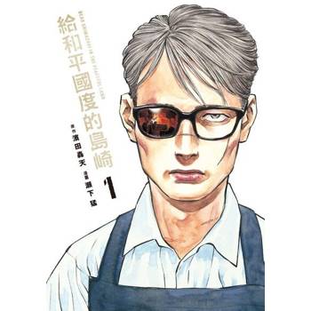 【電子書】給和平國度的島崎 (1)