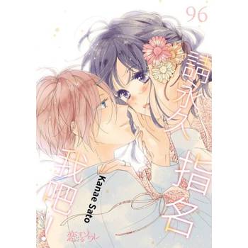 【電子書】請永久指名我吧！(第96話)