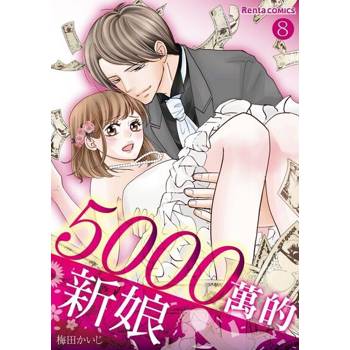 【電子書】5000萬的新娘 8