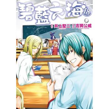 【電子書】GRANDBLUE 碧藍之海 (18)