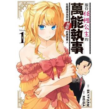 【電子書】服侍任性公主的萬能執事，在鄰國成為所向無敵的最強軍人 (1)