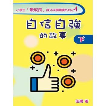 【電子書】自信自強的故事（下）
