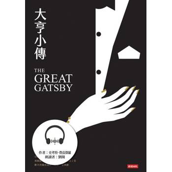 【電子書】大亨小傳（有聲書）