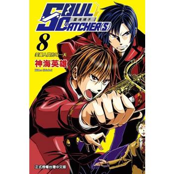 【電子書】SOUL CATCHER(S)靈魂捕手 (8)