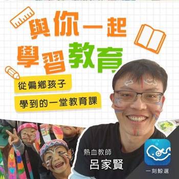 【電子書】從偏鄉孩子學到的一堂教育課
