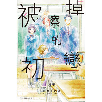 【電子書】被擦掉的初戀 (9)