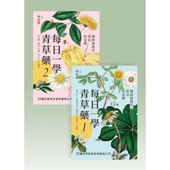 【電子書】每日一學青草藥（共二冊）（套書）