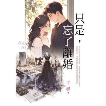 【電子書】只是，忘了離婚