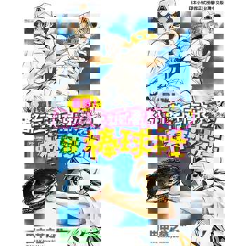 【電子書】最強！都立葵坂高校棒球社(18)