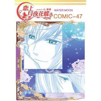 【電子書】戀上月夜花蝶(第47話)