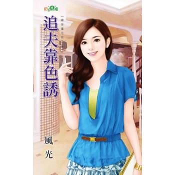 【電子書】追夫靠色誘