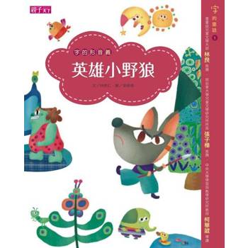 【電子書】【字的童話】字的形音義─英雄小野狼