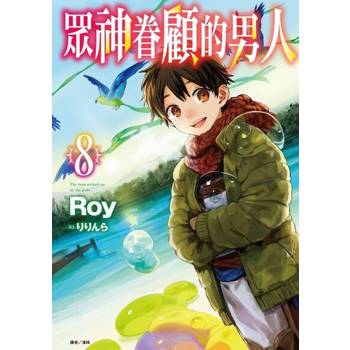 【電子書】眾神眷顧的男人(8)