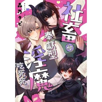【電子書】社畜被奉獻型淫魔吃死死