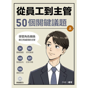 【電子書】從員⼯到主管50個關鍵議題 上