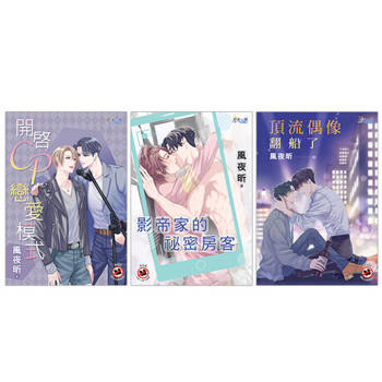 【電子書】【T’X男團】套書(全3冊)